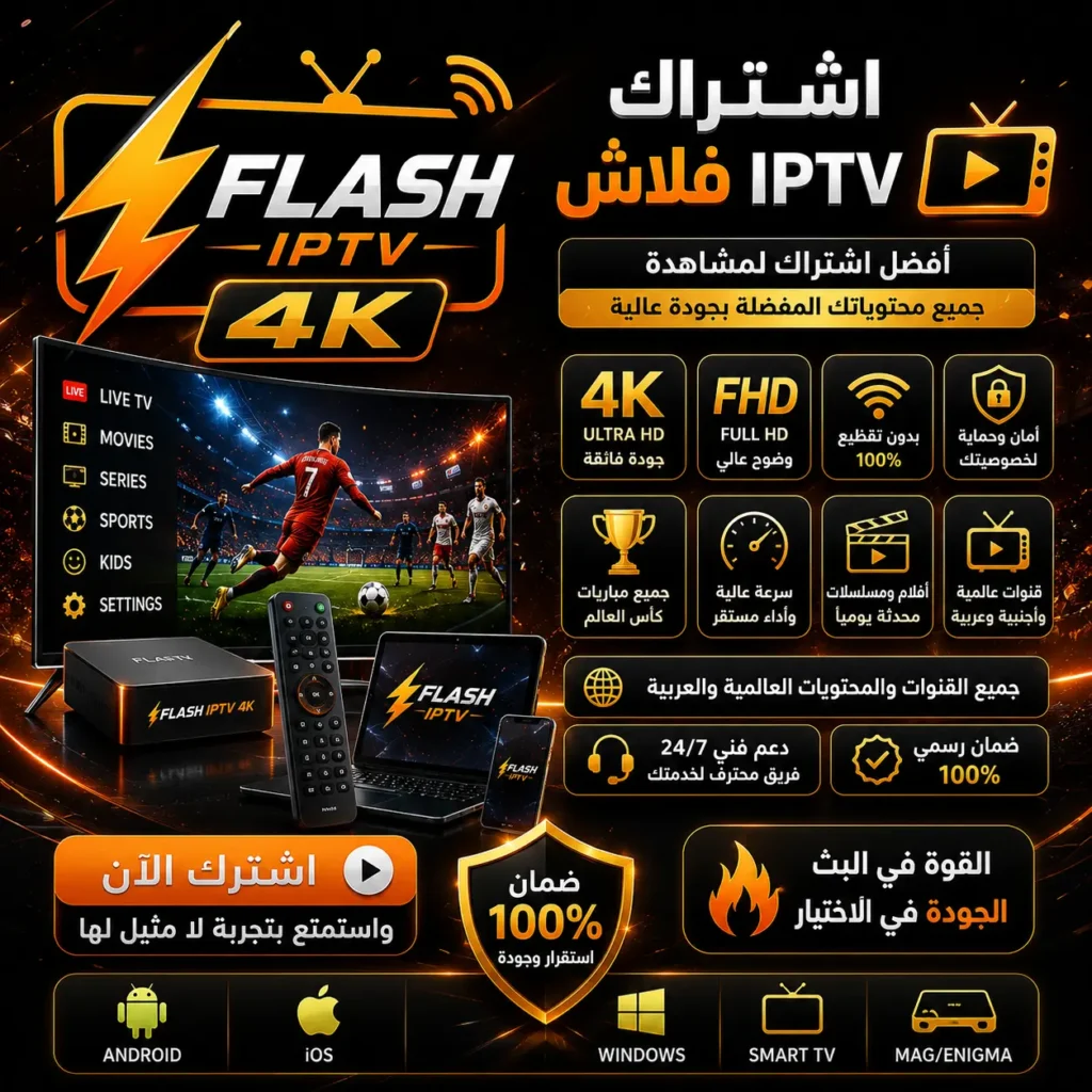 اشتراك فلاش iptv