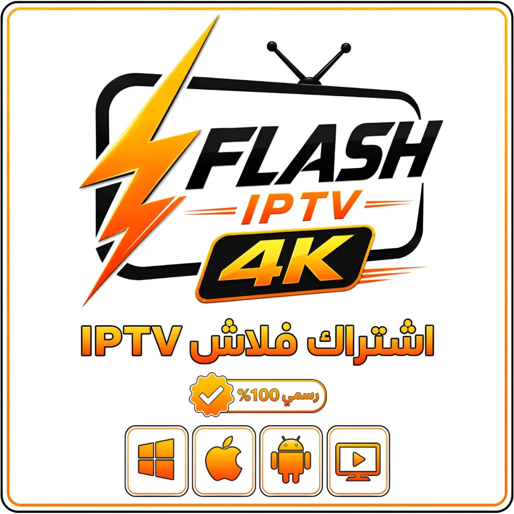 اشتراك فلاش iptv