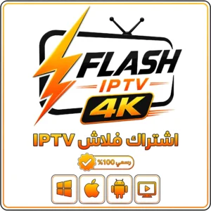 اشتراك Flash IPTV لمدة شهر